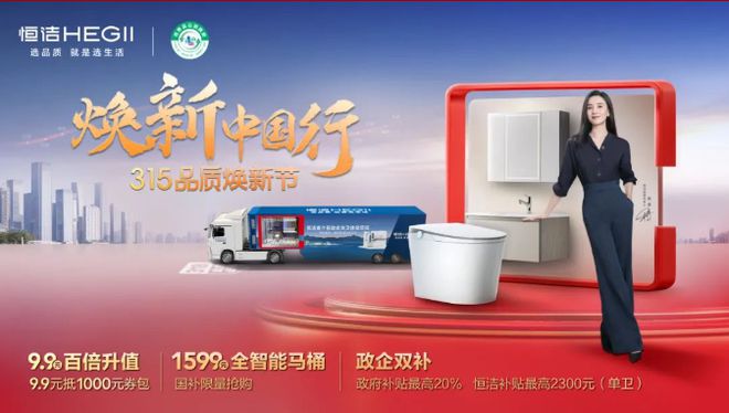 焕新中国行·315品质焕新节火热开启PG麻将胡了政企合力共筑品质！恒洁(图3)